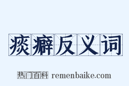 痰癖反义词是什么意思的图片